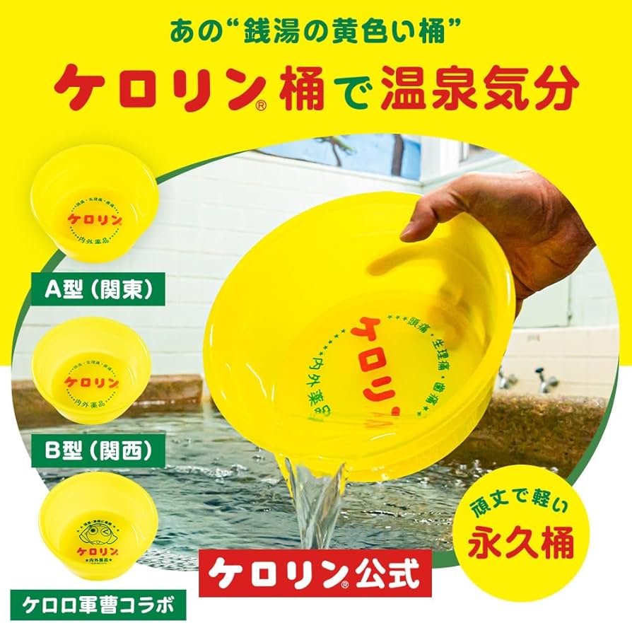 Amazon.co.jp: ケロリン桶A型 (関東版) ケロリン 風呂桶 ケロリン
