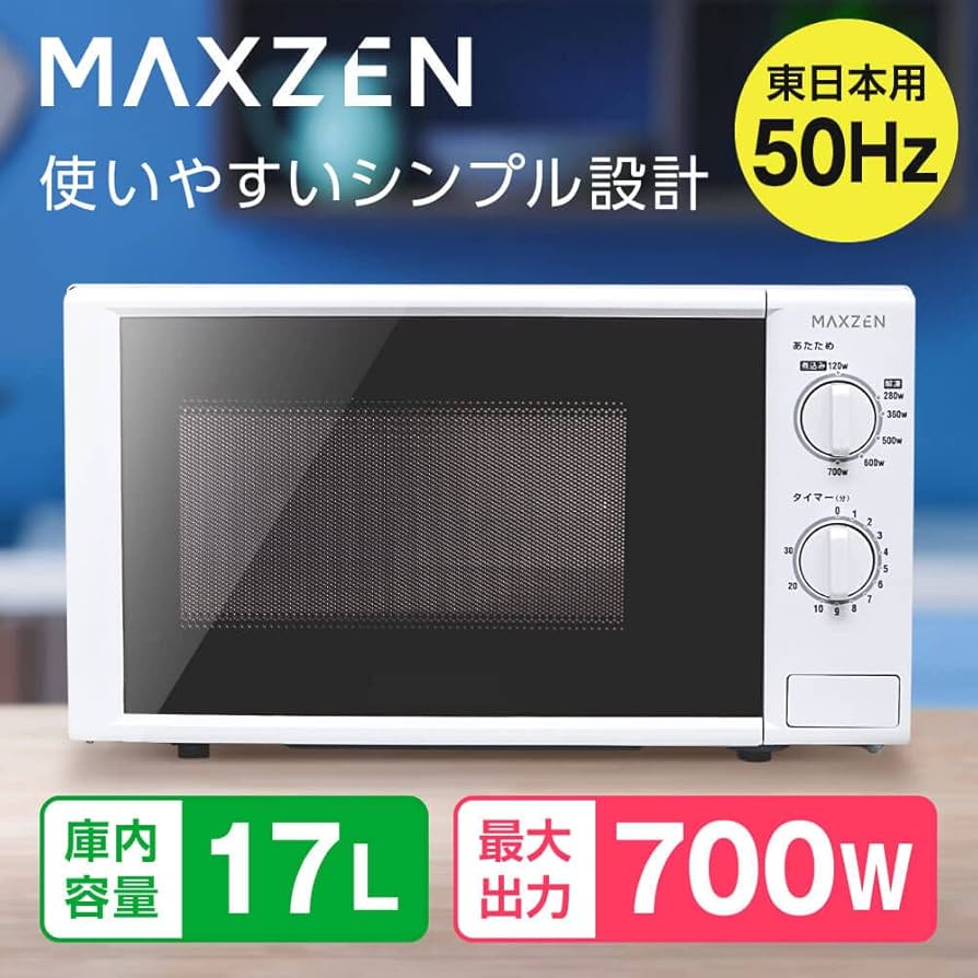 Amazon | MAXZEN 電子レンジ 17L ターンテーブル 東日本専用