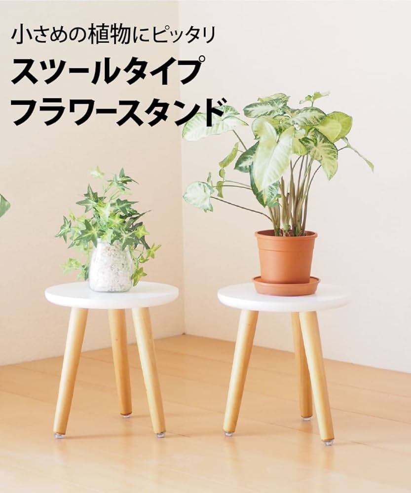 Amazon.co.jp: 2個 木製 フラワースタンド スツール 花台 室内 組立式