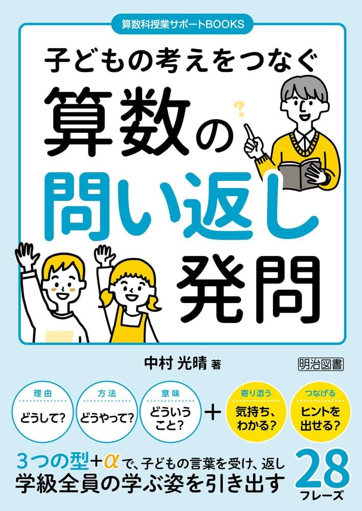 Amazon.co.jp: 子どもの考えをつなぐ 算数の問い返し発問 (算数科授業