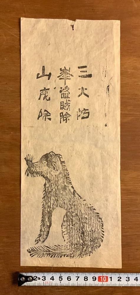 Amazon.co.jp: LL-8364 三峯山 お札 御守り 江戸期 木版画 狼 三峯神社