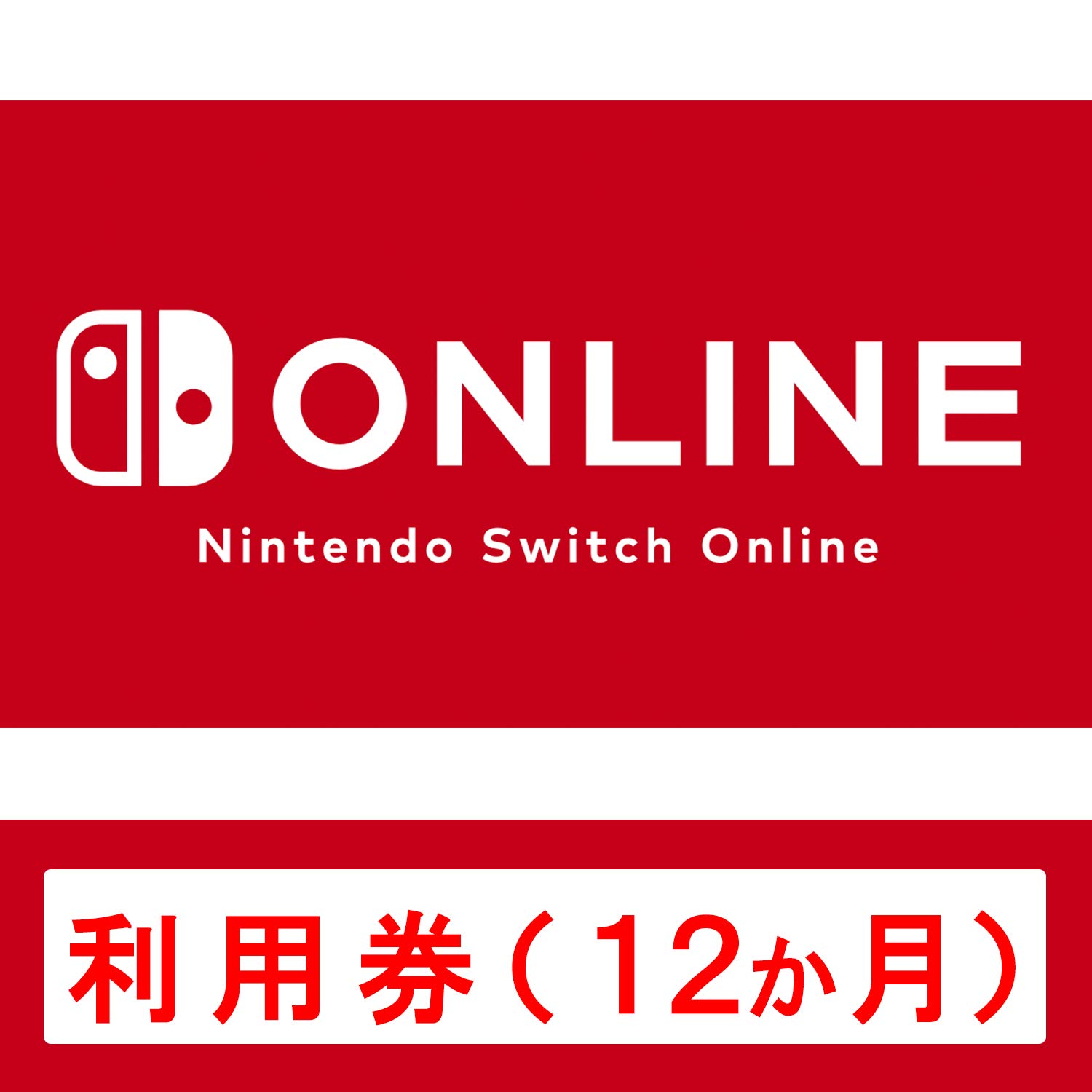 Amazon.co.jp: Nintendo Switch Online利用券(個人プラン12か月