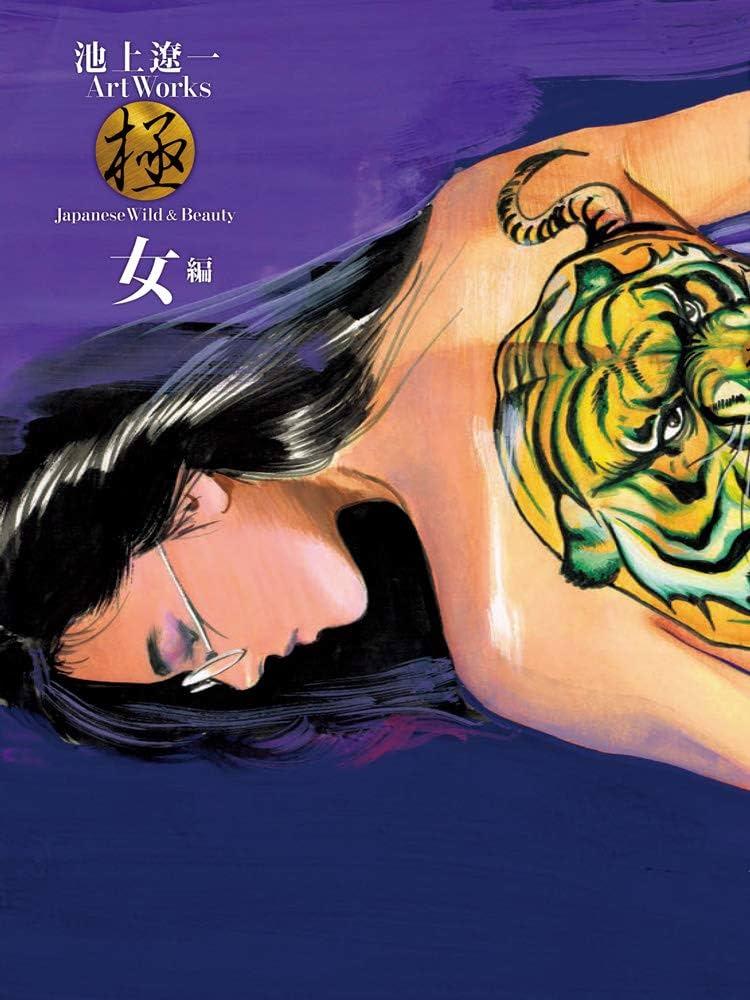 Amazon.co.jp: 池上遼一 Art Works 男編&女編 : 池上遼一: Japanese Books