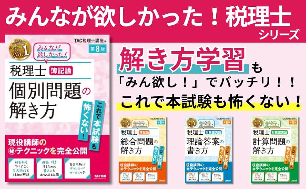 税理士 簿記論 個別問題の解き方 第8版【試験問題の思考過程・解答手順