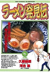 ラーメン発見伝（1） (ビッグコミックス) | 河合単, 久部緑郎 | 青年