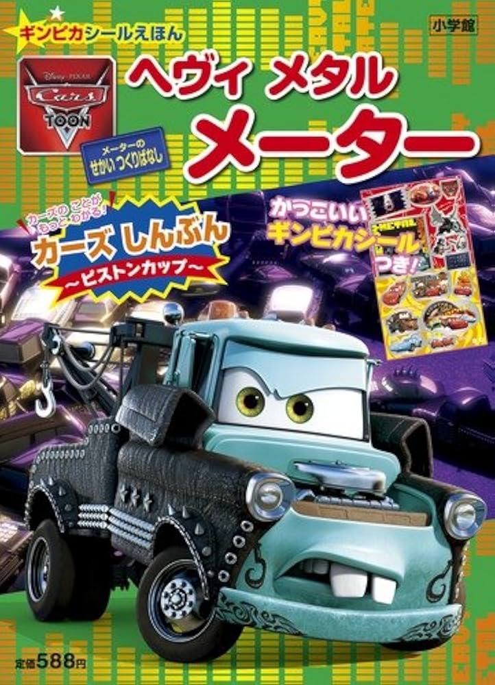 ヘヴィメタルメーター (小学館のテレビ絵本 ギンピカシール絵本/カーズ