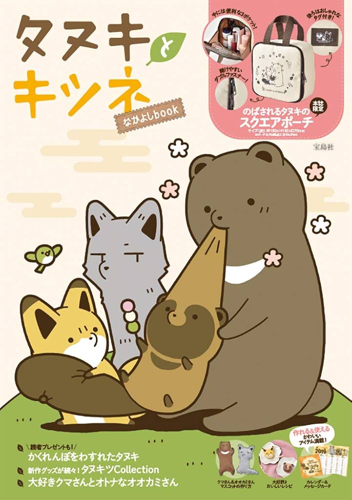 タヌキとキツネ なかよしbook (ブランドブック) |本 | 通販 | Amazon