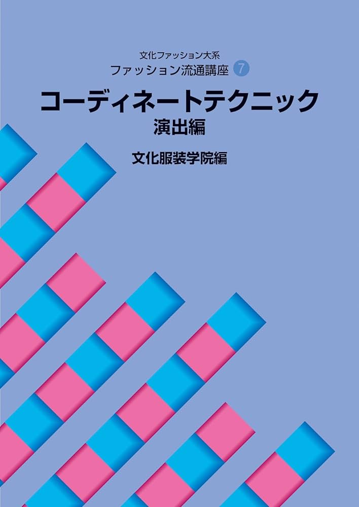 Amazon.co.jp: ファッション流通講座〈7〉 コーディネートテクニック
