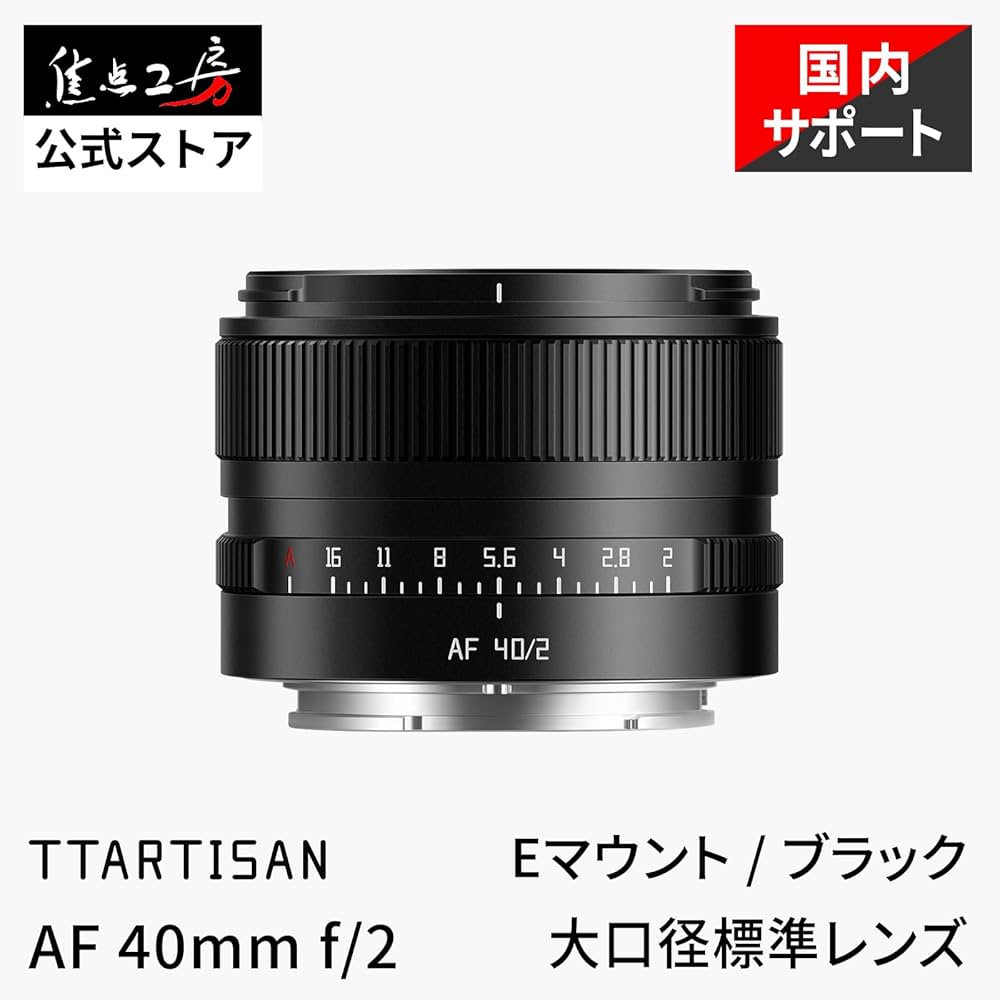 Amazon.co.jp: TTArtisan AF 40mm F2 Eマウント フルサイズ 単焦点