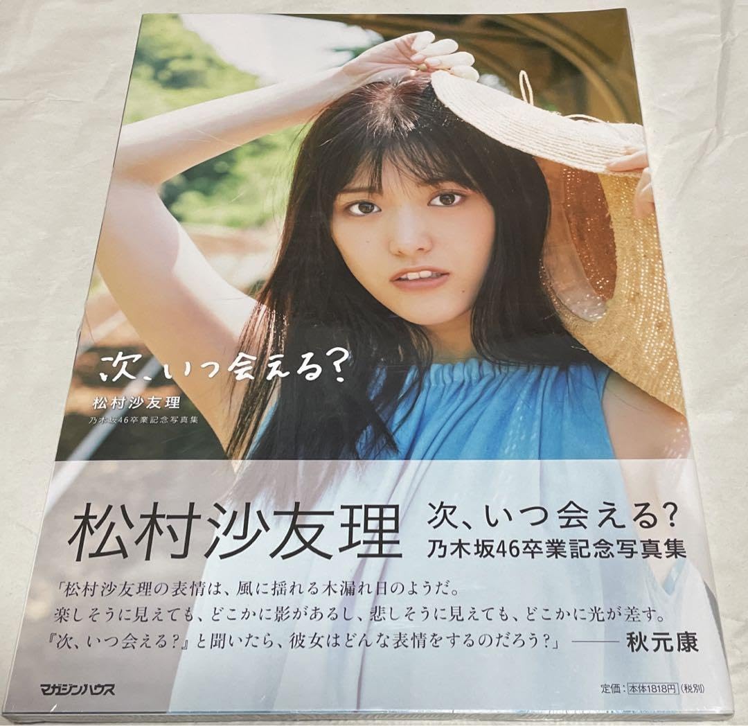 Amazon.co.jp: 次、いつ会える? 松村沙友理 乃木坂46卒業記念写真集
