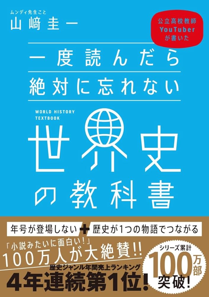 一度読んだら絶対に忘れない世界史の教科書 4冊セット |本 | 通販 | Amazon