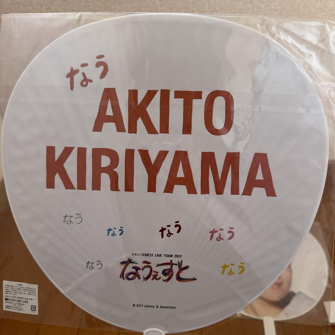 Amazon.co.jp: WEST 桐山照史 歴代うちわセット : ホーム＆キッチン