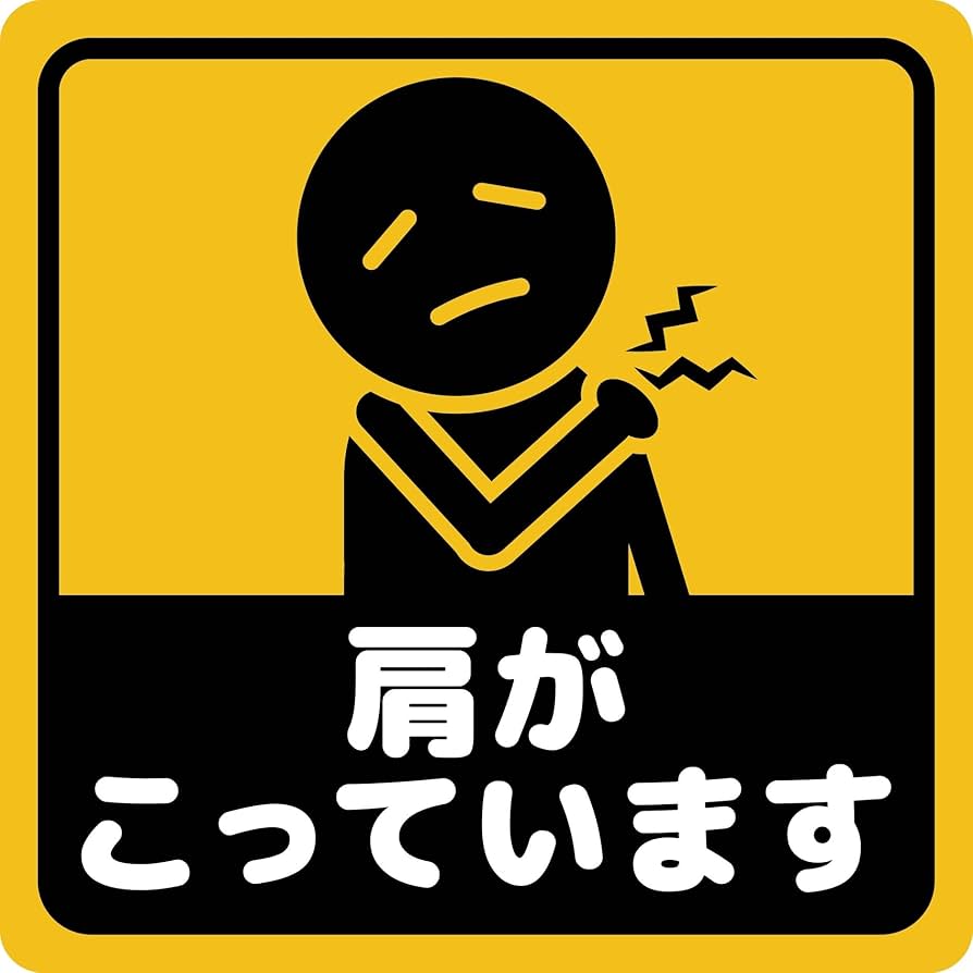 Amazon.co.jp: マグネットステッカー 車用ステッカー 肩がこっています