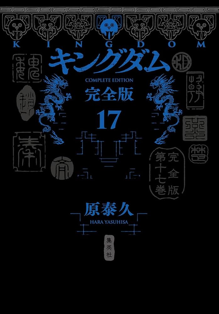 キングダム 完全版 17 (愛蔵版コミックス) | 原 泰久 |本 | 通販 | Amazon