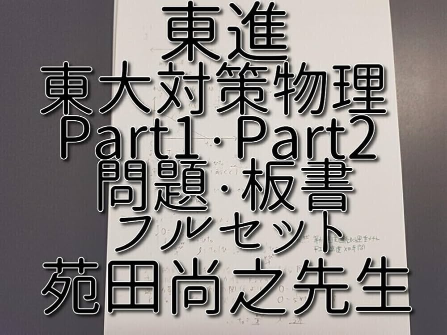 トップレベル物理 講習 テキストと板書 トップレベル物理 講習