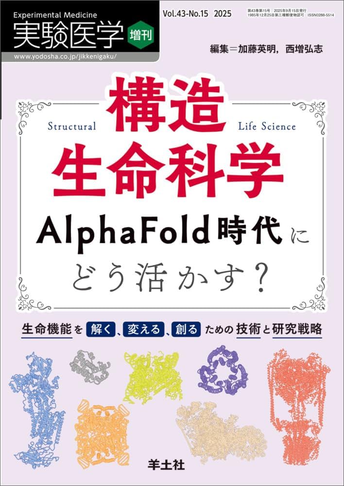 実験医学増刊 Vol.43 No.15 構造生命科学 AlphaFold時代にどう活かす