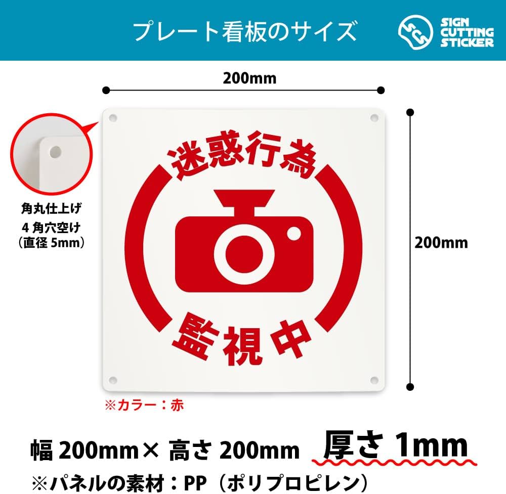 Amazon | 迷惑行為監視中 注意 防犯カメラ 案内 看板 （200mmサイズ