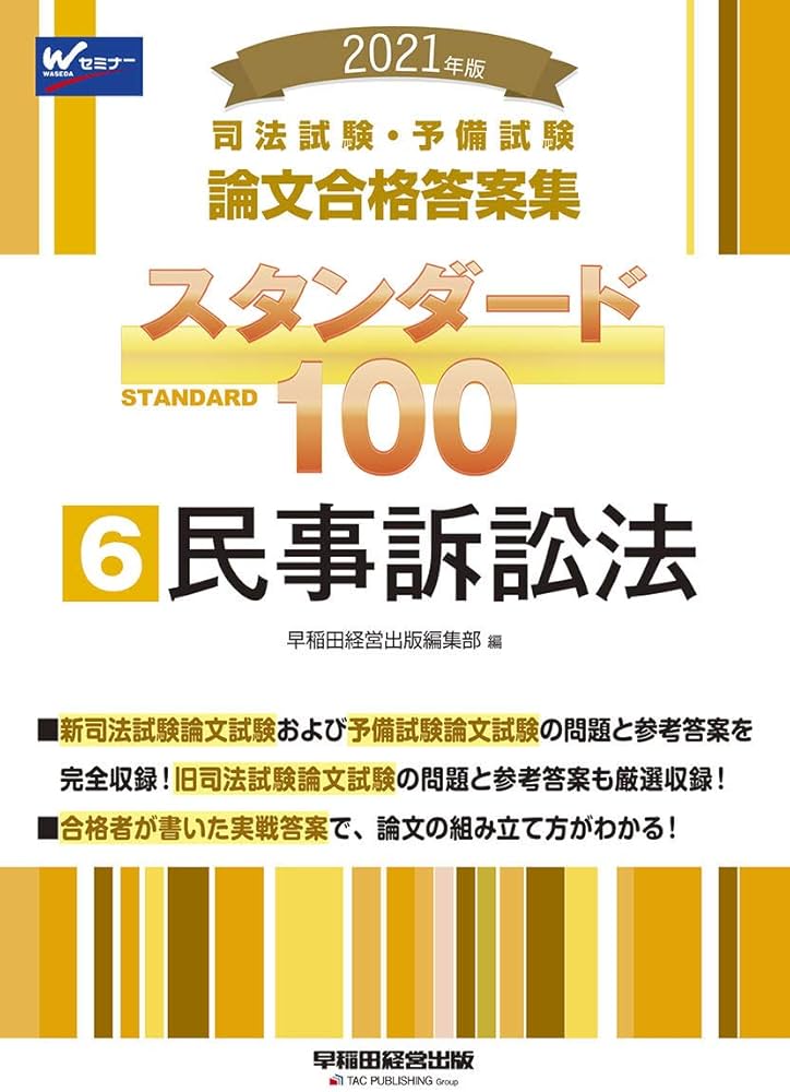 司法試験・予備試験 スタンダード100 (6) 民事訴訟法 2021年 (司法試験