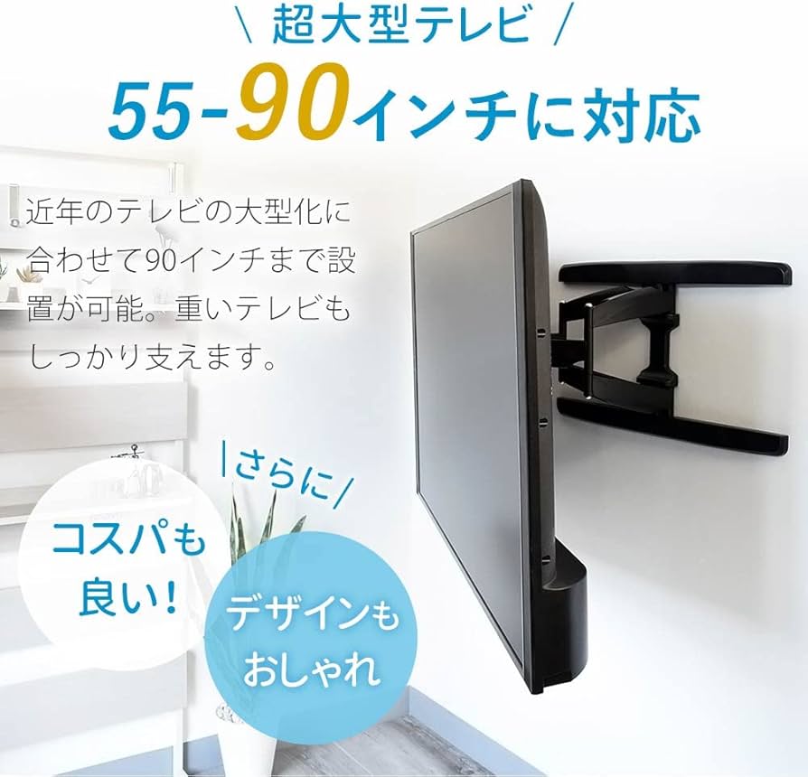 Amazon | テレビ 壁掛け 金具 55～90型 TVセッターフリースタイル