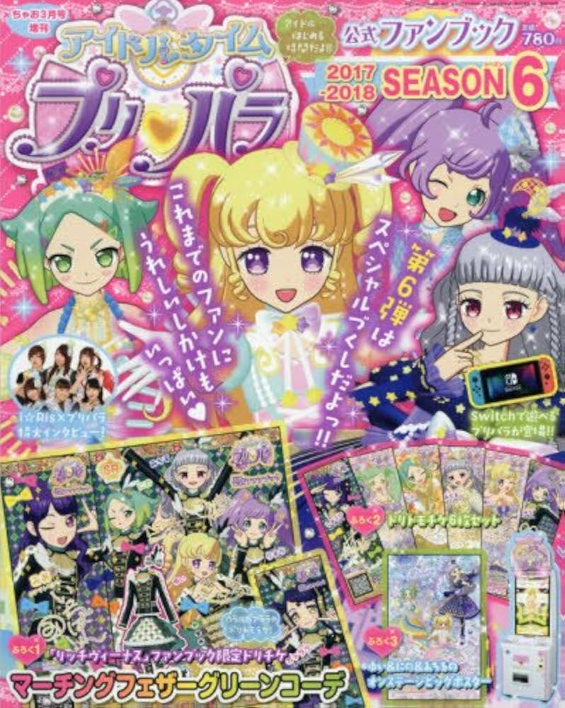 アイドルタイムプリパラ 公式ファンブック 2018 SEASON6 2018年 03 月