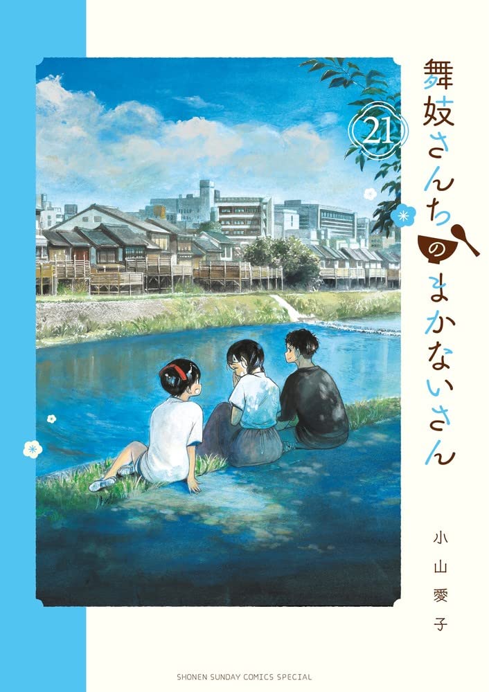 Amazon.co.jp: 舞妓さんちのまかないさん (21) (少年サンデー