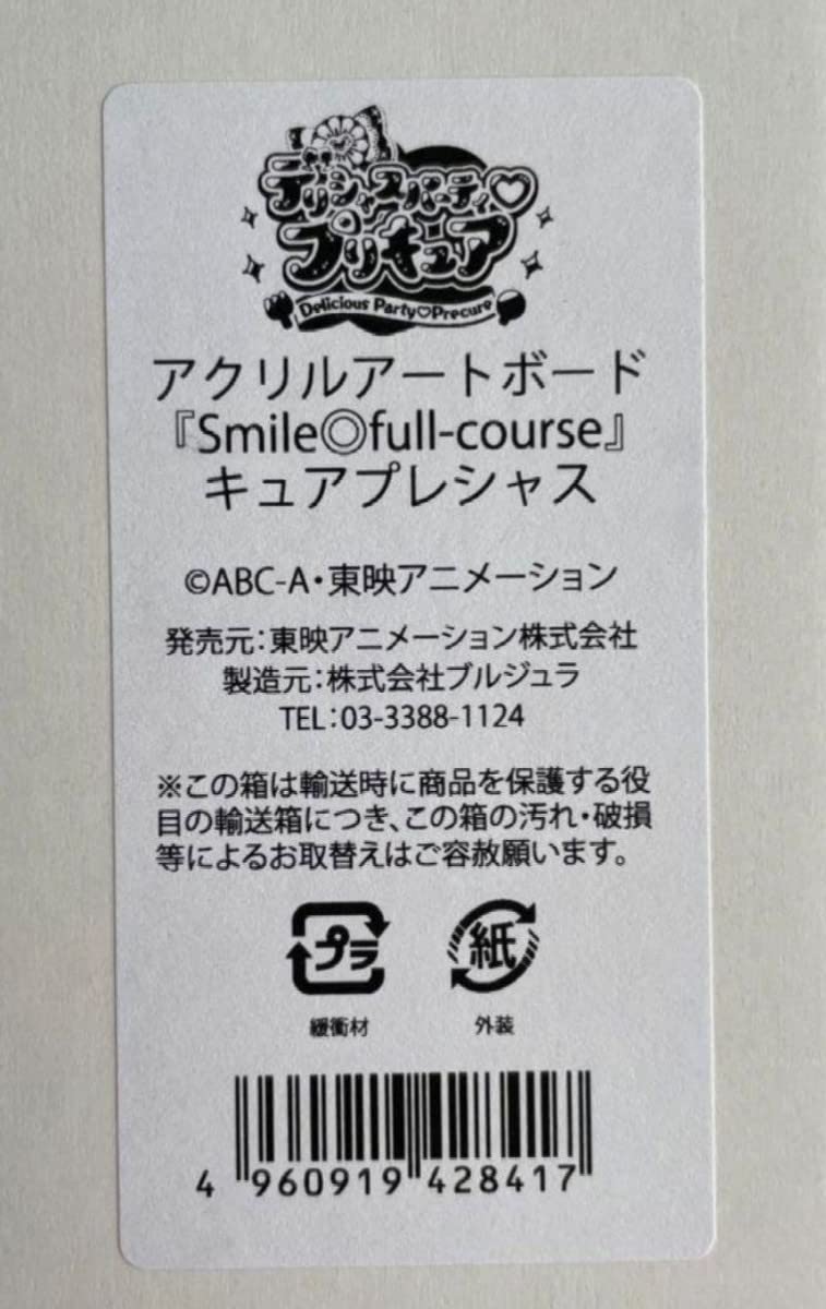 Amazon.co.jp: プリティストア限定 キュアプレシャス アクリルアート