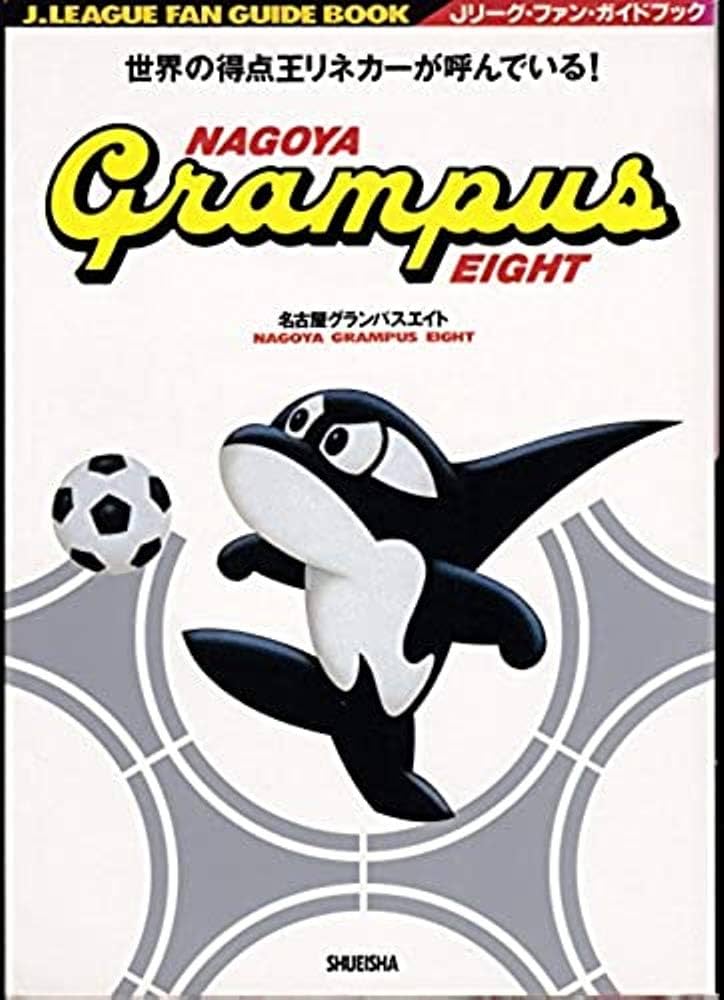 名古屋グランパスエイト (Jリーグ・ファン・ガイドブック) |本 | 通販