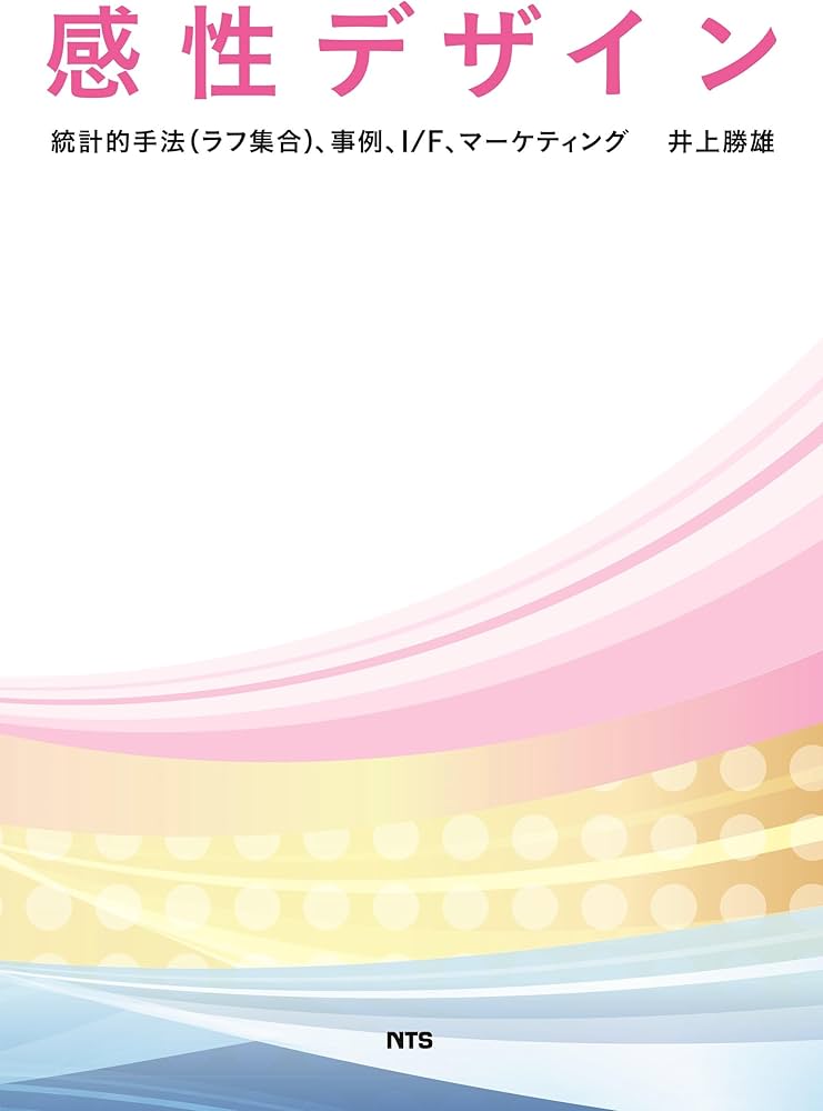 感性デザイン―統計的手法(ラフ集合)、事例、I/F、マーケティング