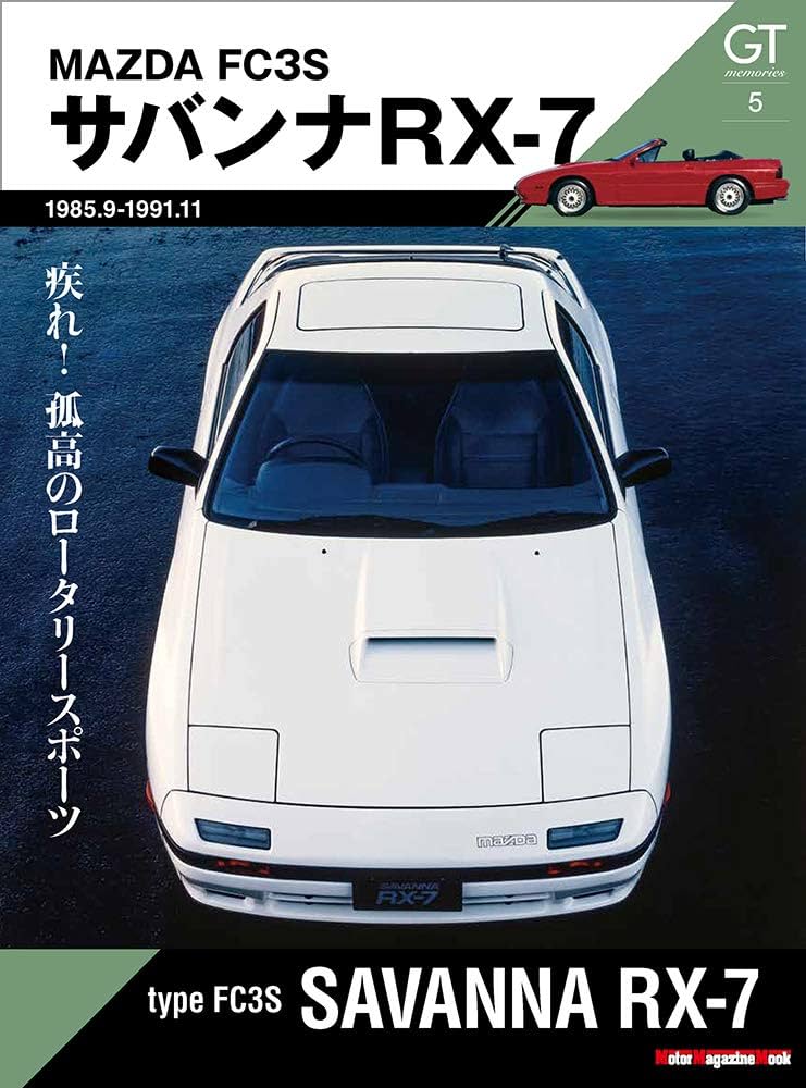 GT memories 5 FC3S サバンナ RX-7 (Motor Magazine Mook) |本 | 通販