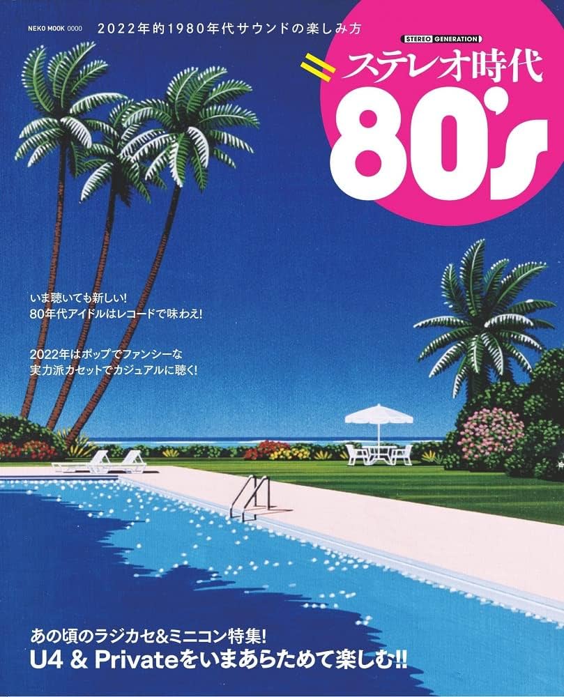 ステレオ時代 80's (NEKO MOOK) |本 | 通販 | Amazon