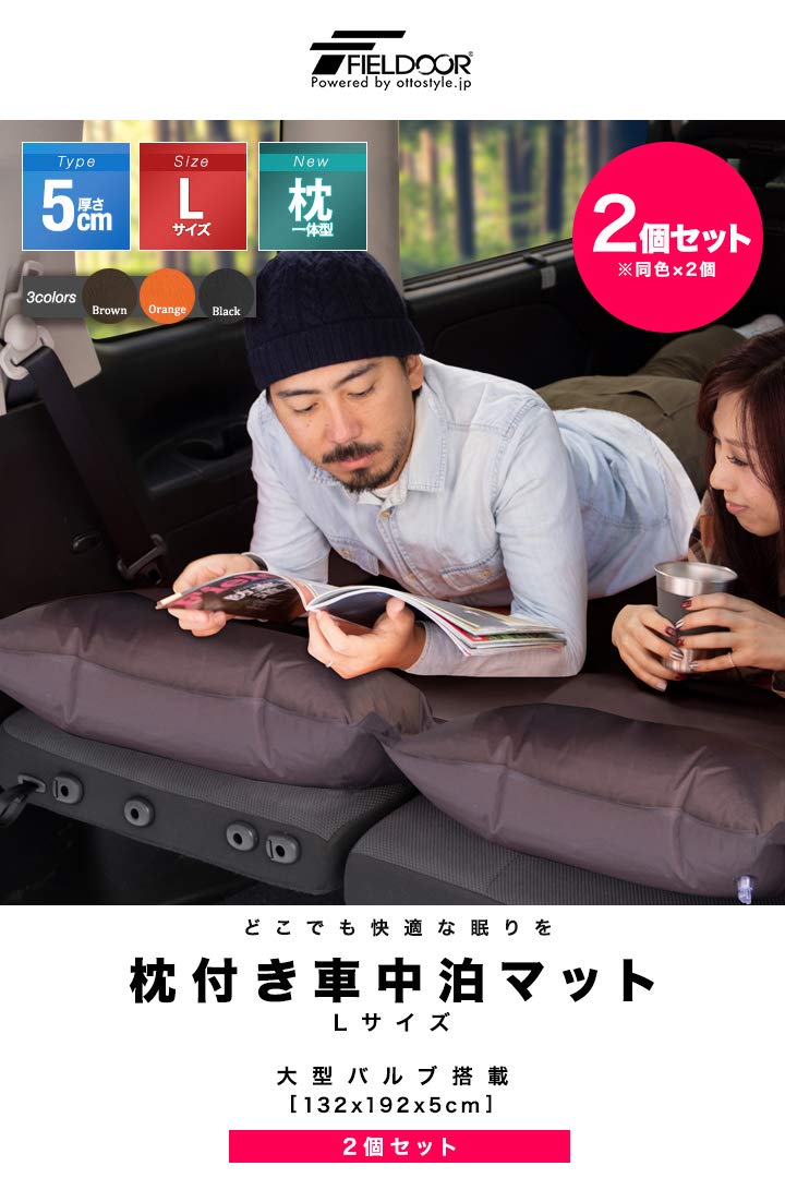 Amazon | FIELDOOR 枕付き 車中泊マット 5cm厚 2個セット 【Lサイズ