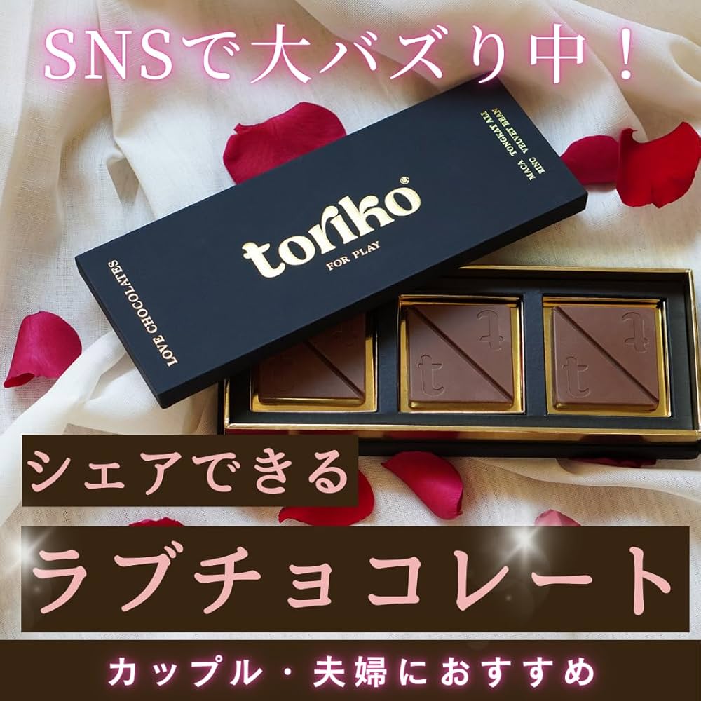 Amazon | toriko love chocolateトリコラブチョコレート 1セット(3粒