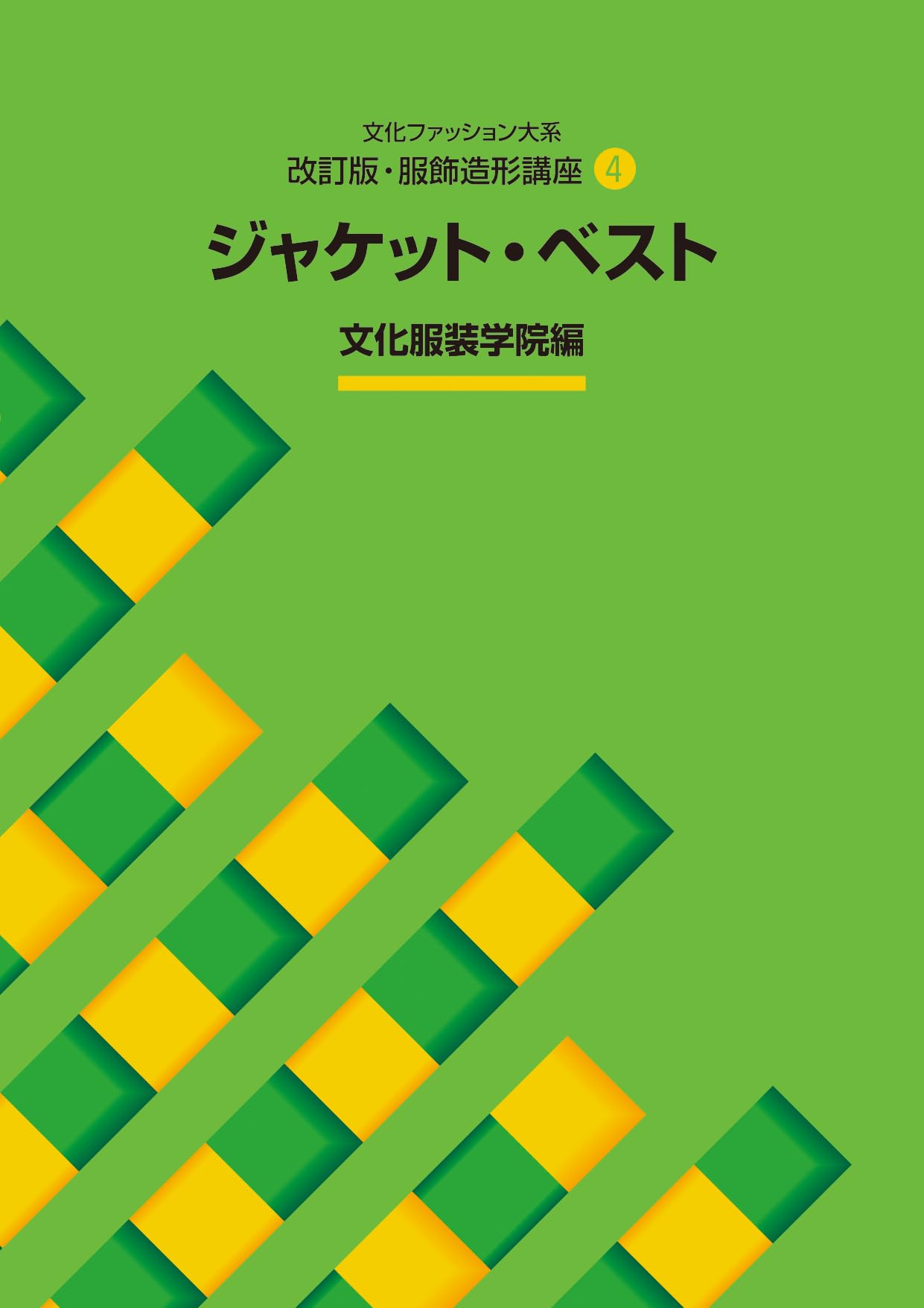 改訂版・服飾造形講座〈4〉 ジャケット・ベスト (文化ファッション大系