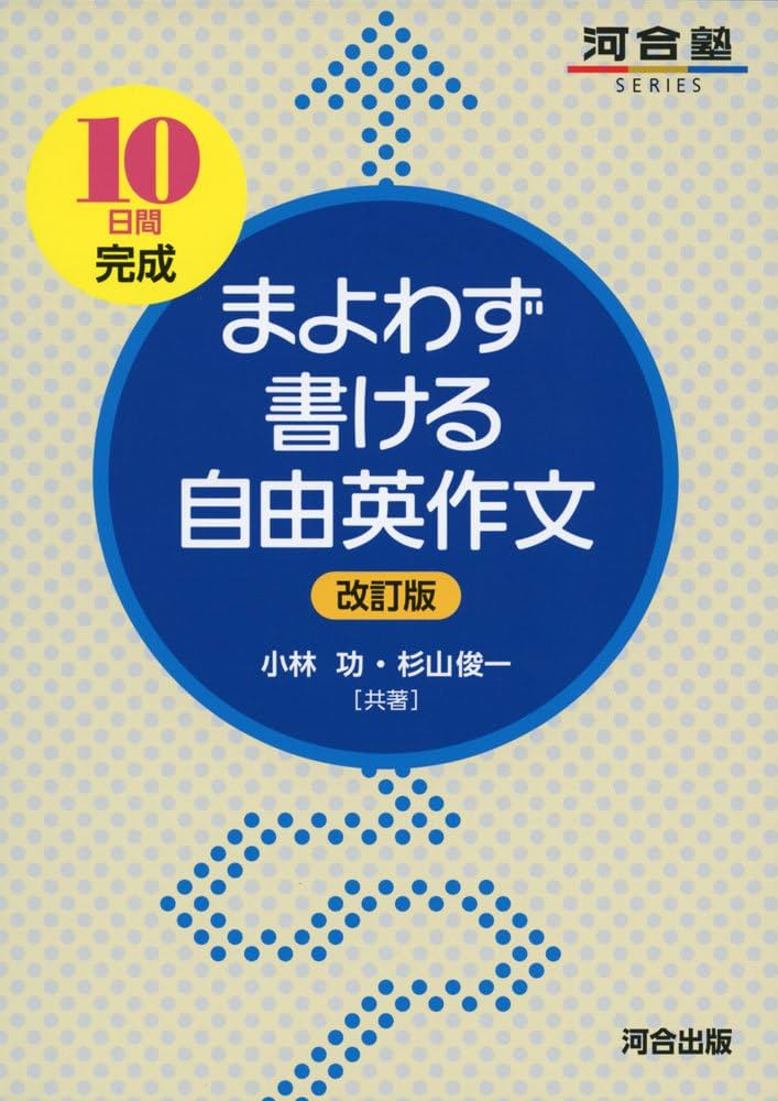 まよわず書ける自由英作文: 10日間完成 (河合塾シリーズ) | 小林 功