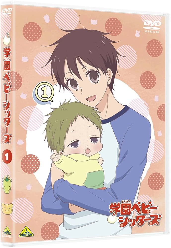Amazon.co.jp: 学園ベビーシッターズ 1 (特装限定版) [DVD] : 西山