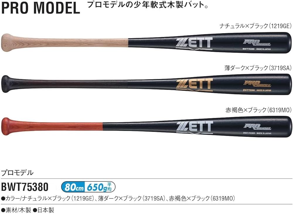 Amazon | ゼット(ZETT) 軟式野球 バット プロモデル 木製 80cm 650g