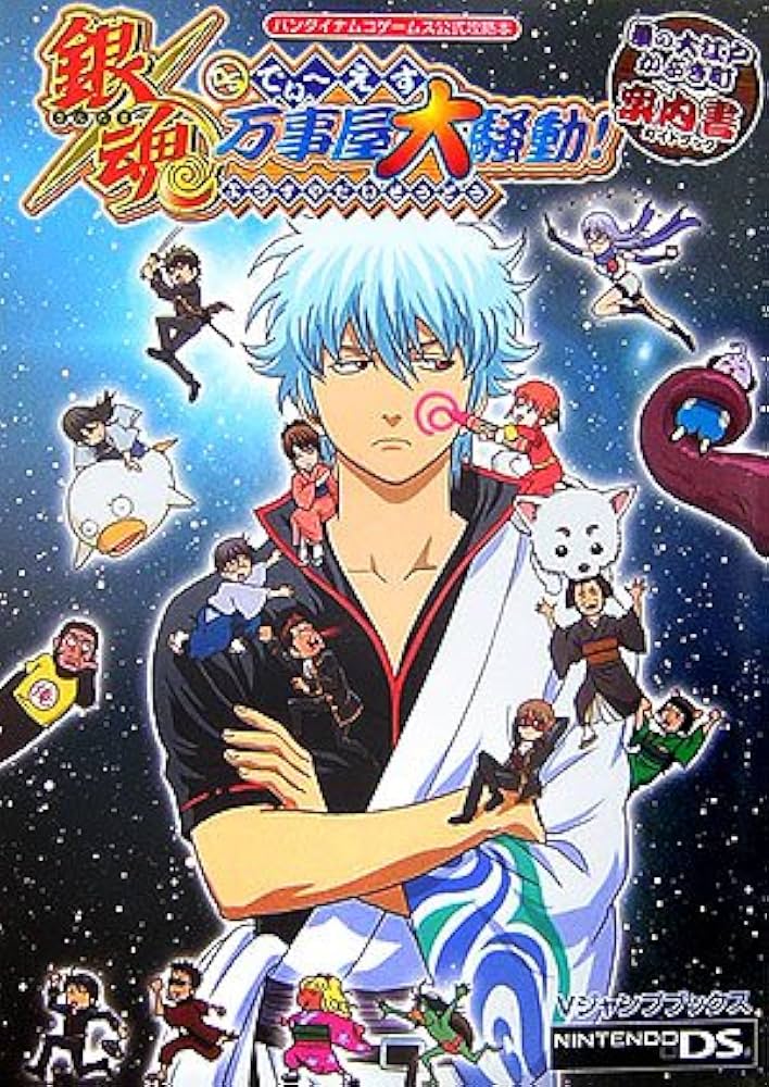 銀魂でぃ~えす万事屋大騒動!華の大江戸かぶき町案内書 ニンテ