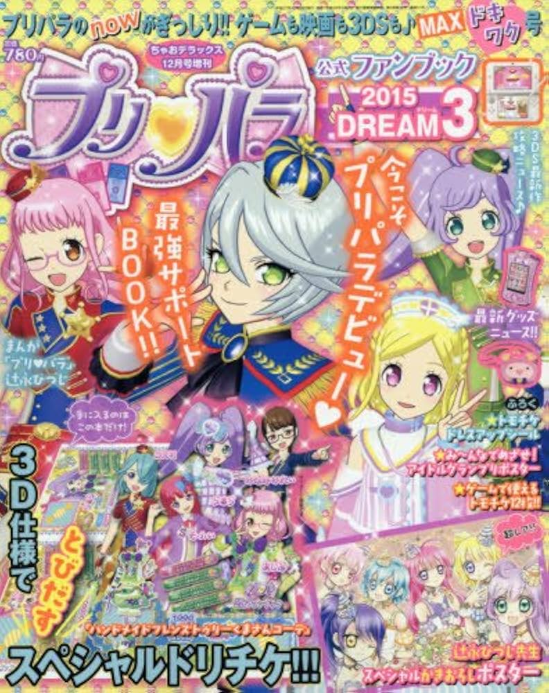 Amazon.co.jp: プリパラ公式ファンブック 2015 DREAM3 2015年 12 月号