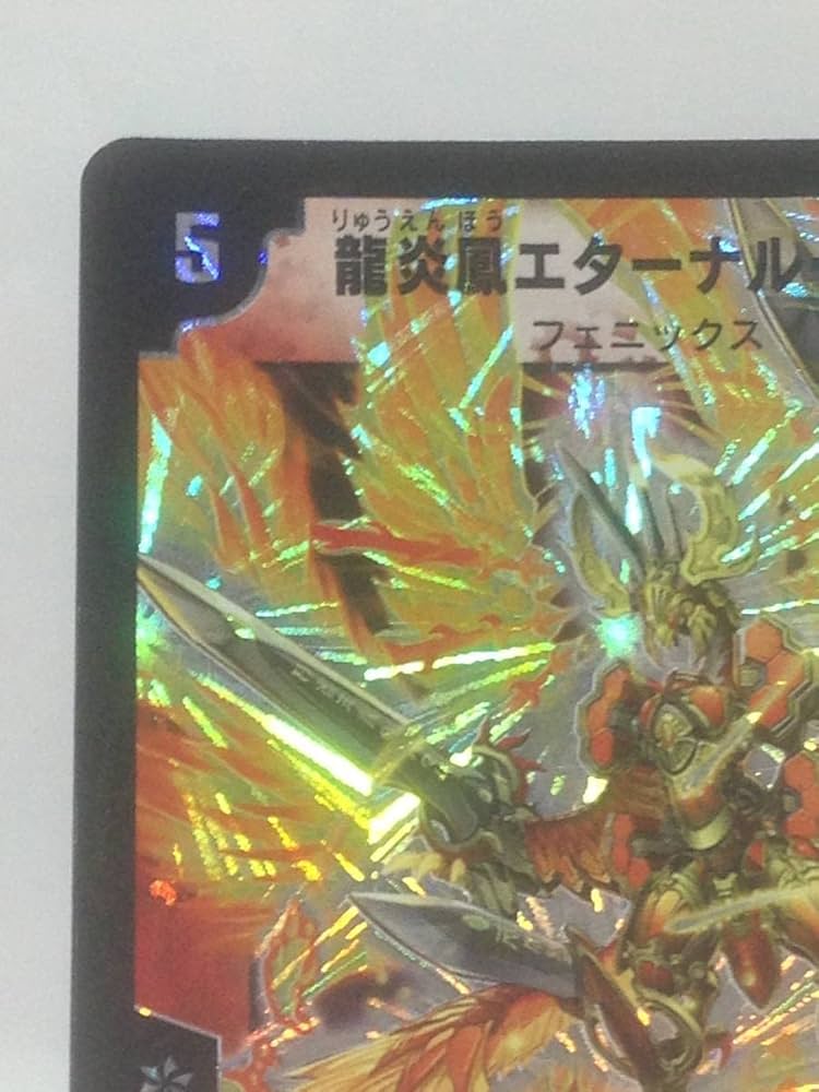 Amazon.co.jp: デュエマ 龍炎鳳エターナル・フェニックス DM-13 S1/S5