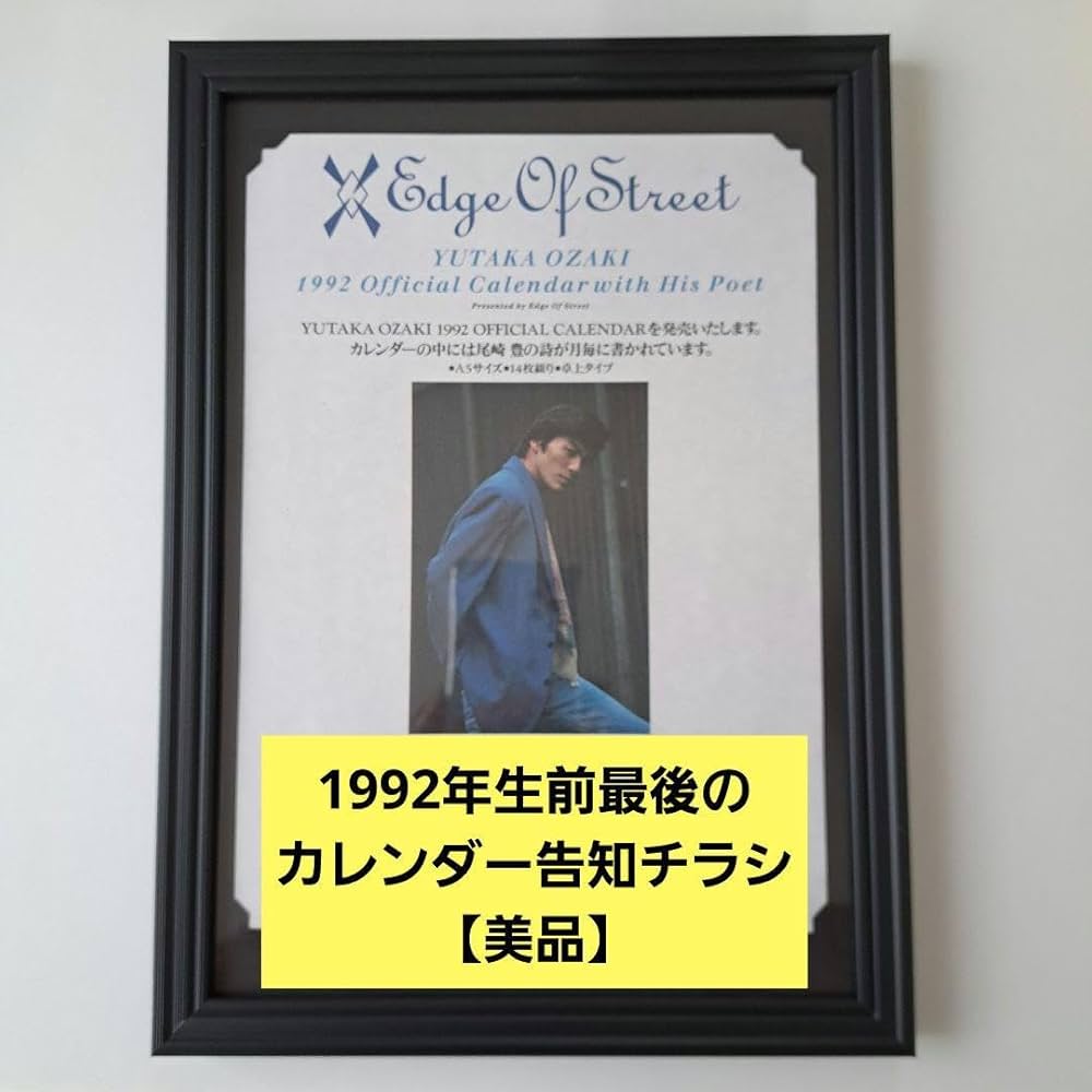 Amazon.co.jp: 尾崎 豊1992年 生前最後のカレンダー告知チラシ