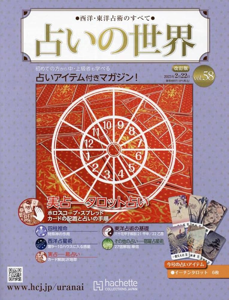 占いの世界改訂版(58) 2023年 2/22 号 [雑誌] : Amazon.sg: Books