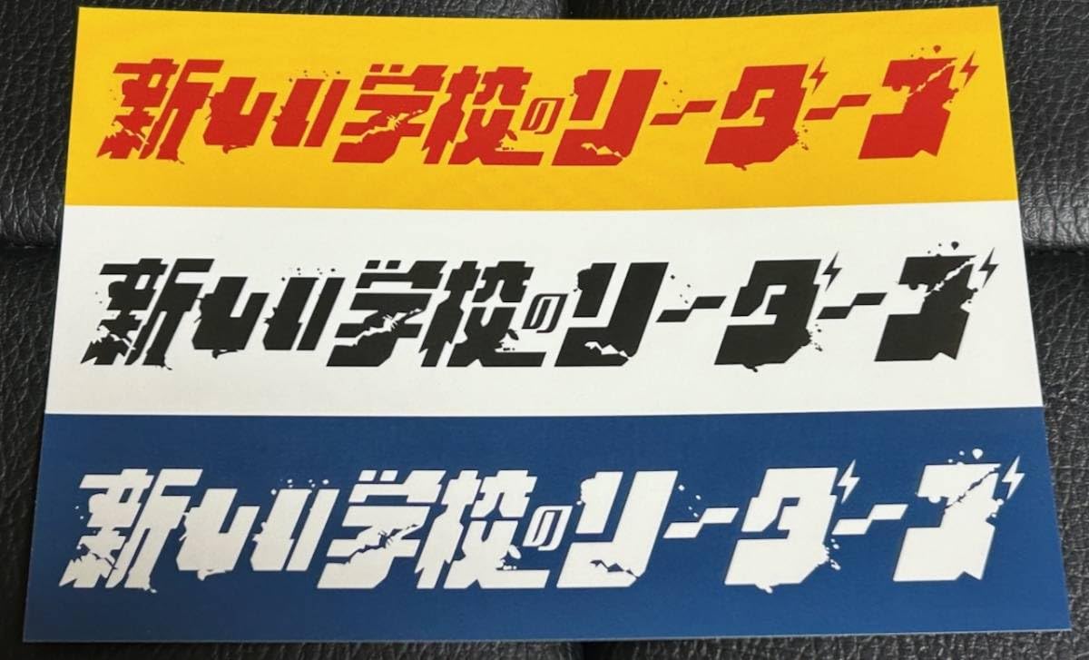 Amazon.co.jp: □/□新しい学校のリーダーズ ロゴステッカーシート