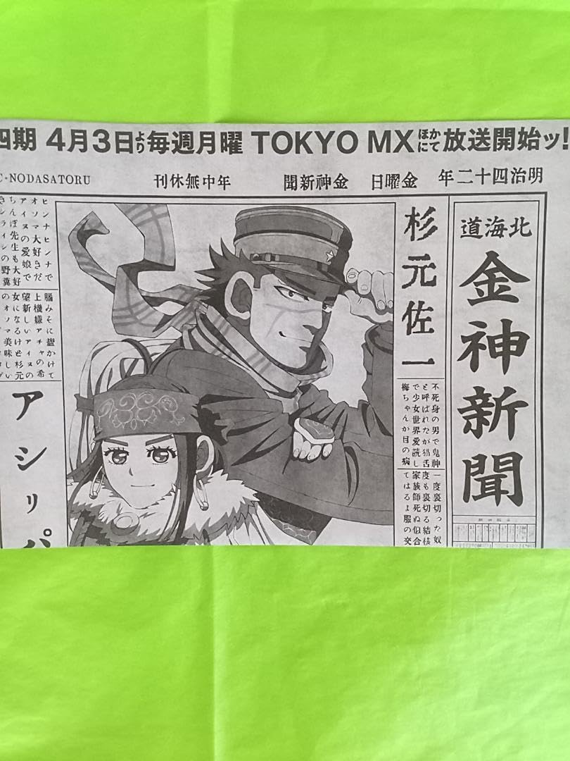 Amazon.co.jp: ゴールデンカムイ 金神新聞 金カム 新聞 アニメイト Z
