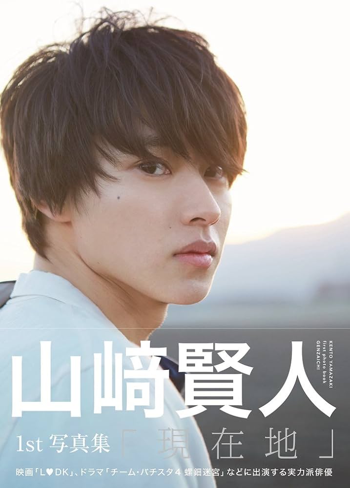 Amazon.co.jp: 山崎賢人 ファースト写真集 『 現在地 』 : 山崎 伸康: 本