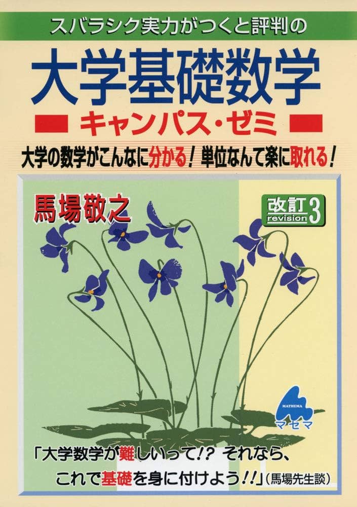 大学基礎数学キャンパス・ゼミ 改訂3 | 馬場 敬之 |本 | 通販 | Amazon