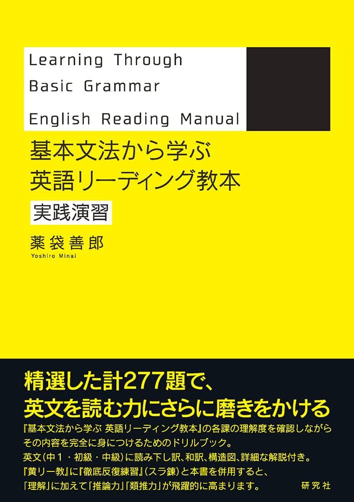 Amazon.co.jp: 基本文法から学ぶ 英語リーディング教本 実践演習