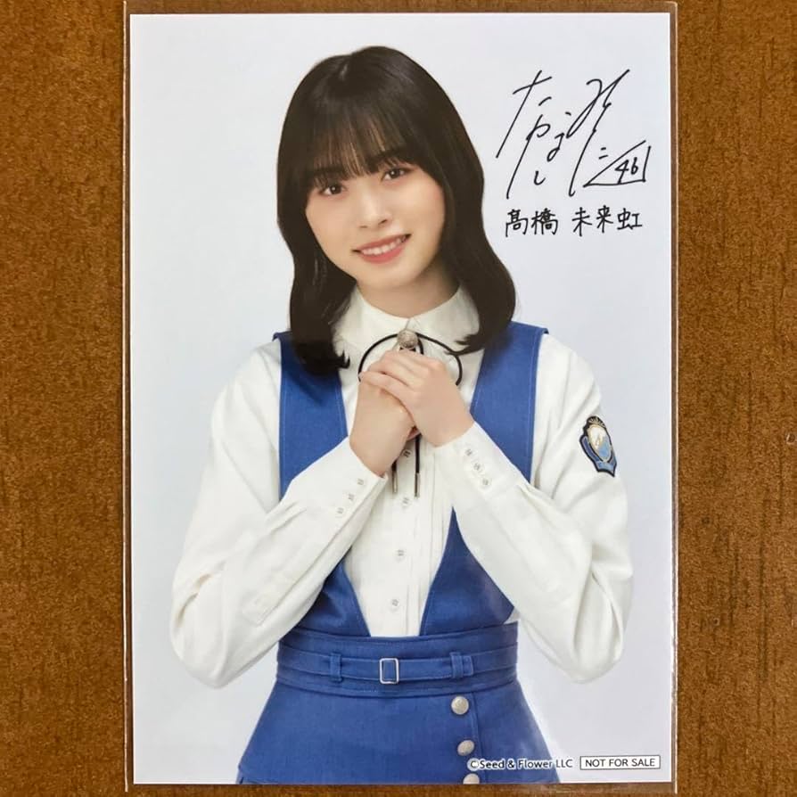 Amazon.co.jp: 髙橋未来虹 サイン入り 生写真 日向坂46 : おもちゃ