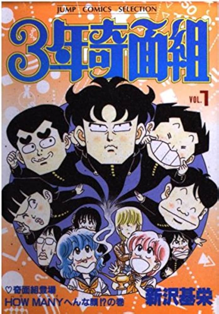 Amazon.co.jp: 3年奇面組 1 (ジャンプコミックスセレクション) : 新沢