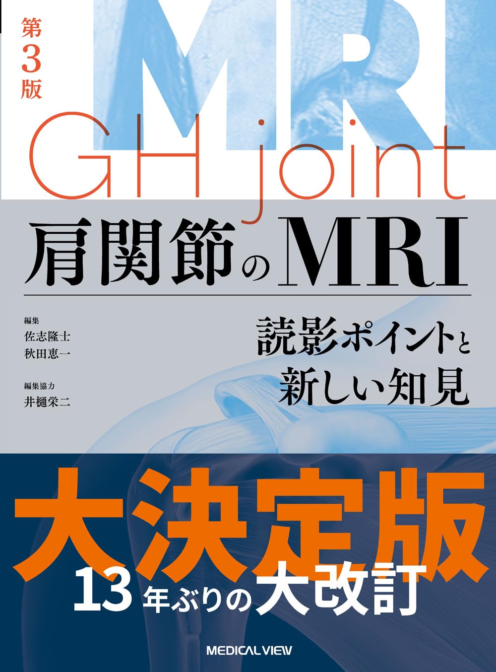 裁断済み】肩関節のMRI GH joint : 読影ポイントと新しい知見 肩関節の