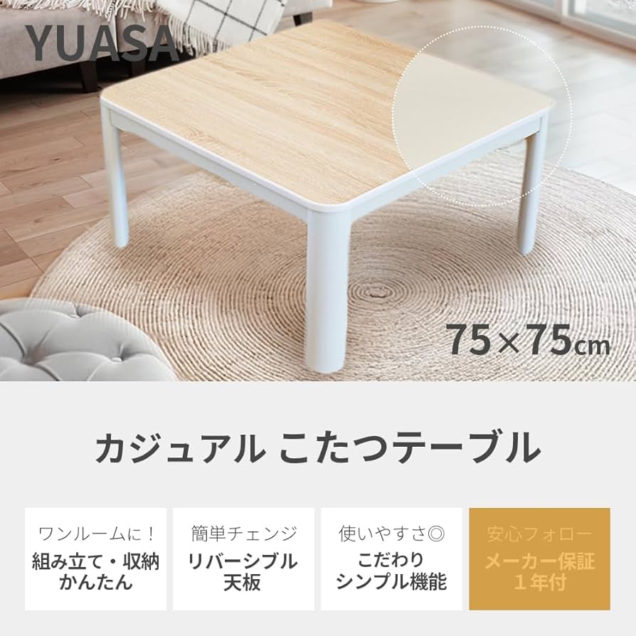 Amazon | ユアサ KCK-750M こたつ テーブル 正方形 【軽量！新生活や